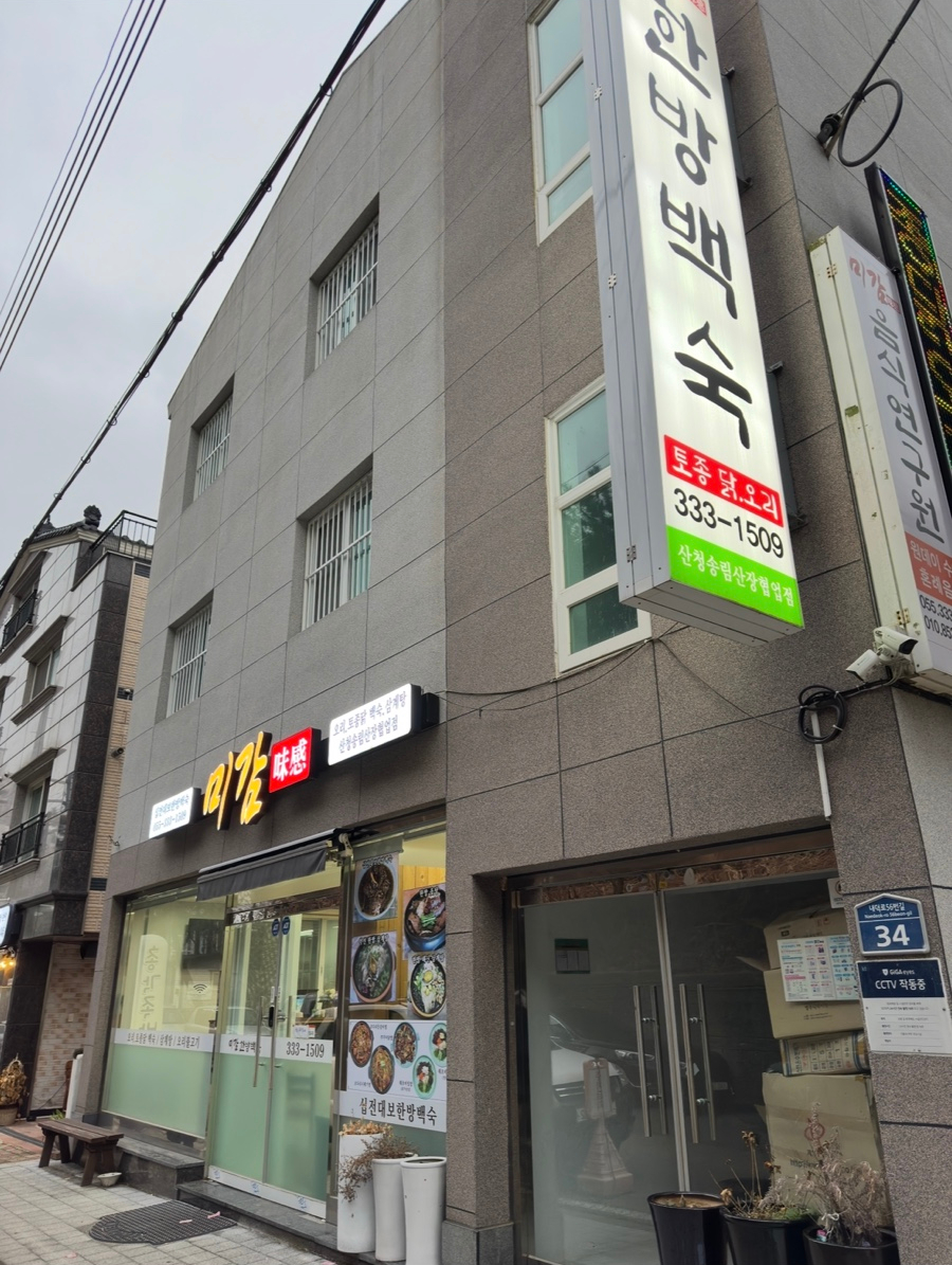미감한방백숙 이미지