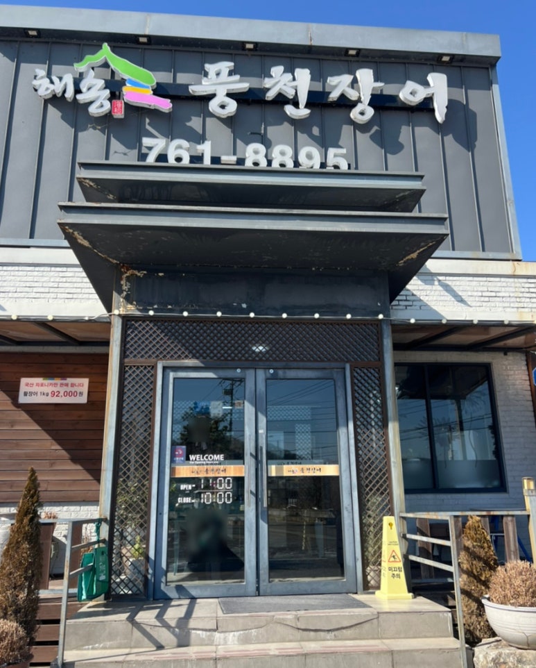 해송풍천장어 이미지