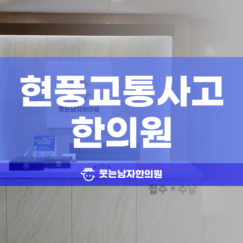 웃는남자한의원 이미지