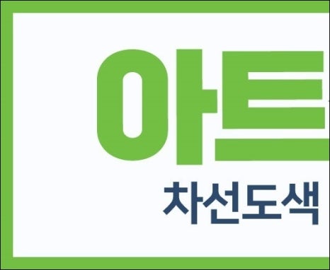 주식회사아트라인 이미지