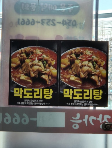 연일소문난닭개장 이미지