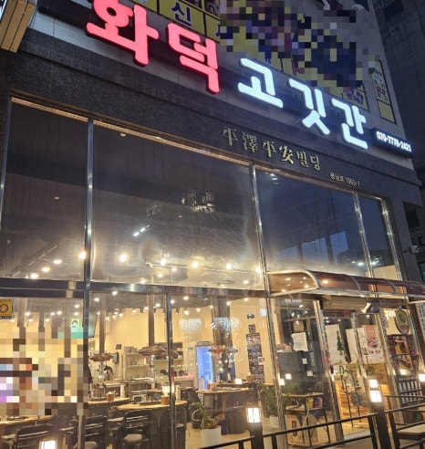 평택고깃간 이미지
