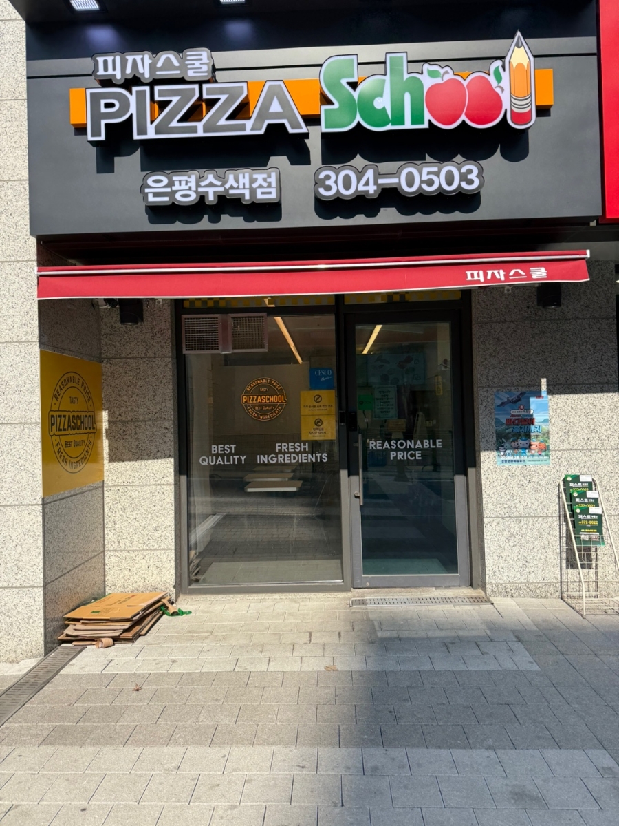 피자스쿨은평 이미지