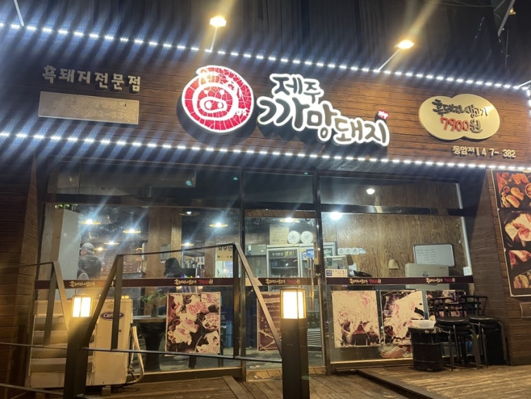 제주까망돼지동암점 이미지