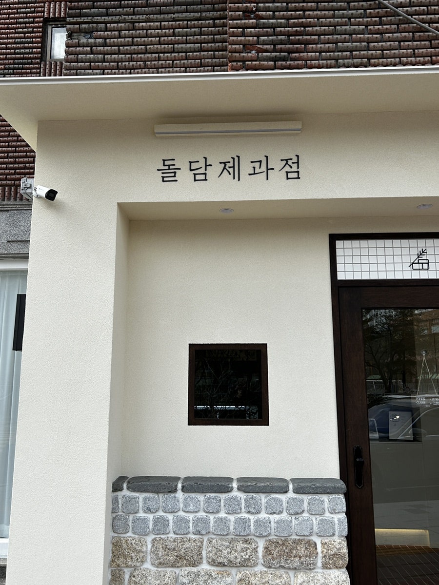 돌담제과점 이미지