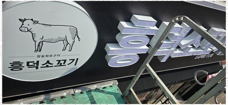 철인스카이 용인간판 이미지