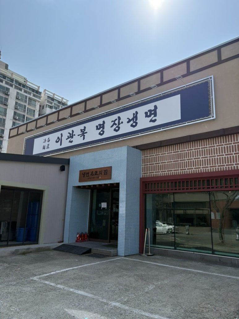 이관복명장냉면 이미지