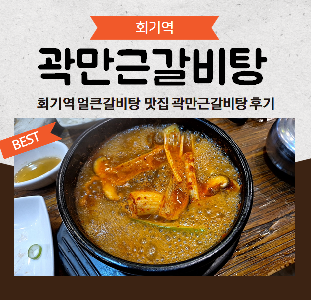 곽만근갈비탕 휘경점 이미지