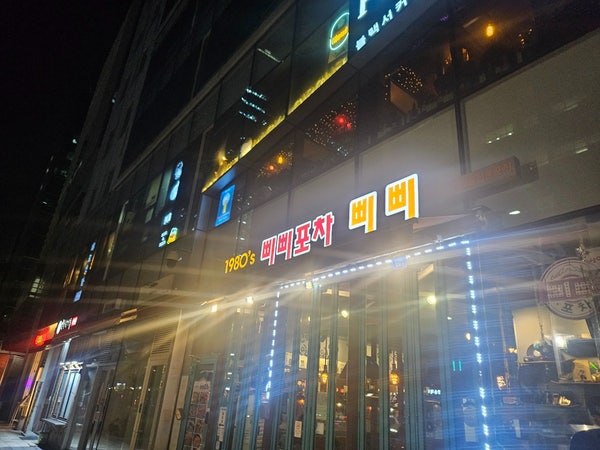 삐삐포차 이미지
