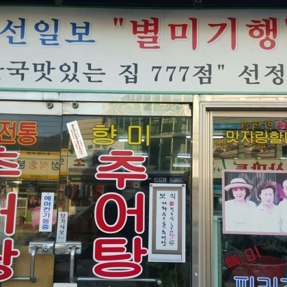 옛날맛추어탕 이미지
