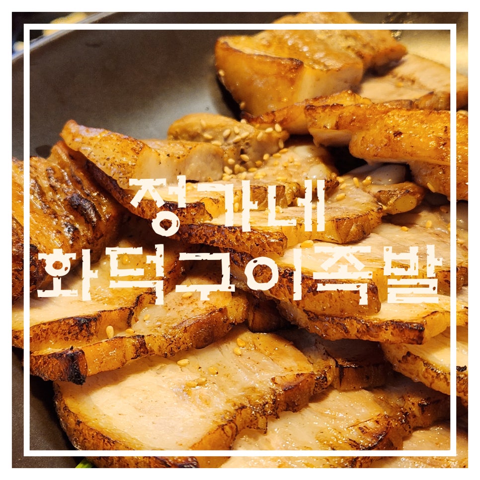 정가네화덕구이족발 이미지