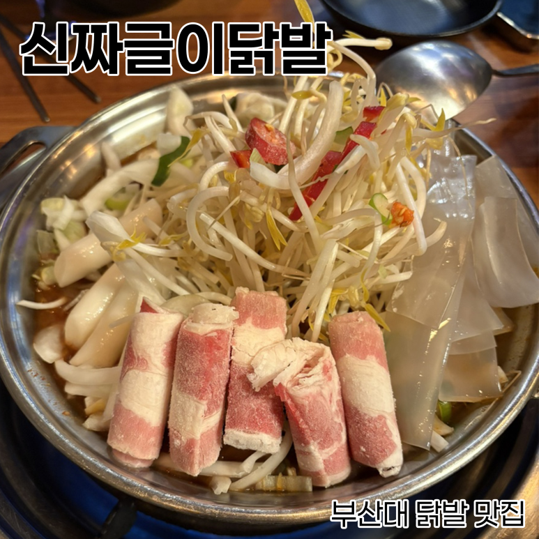 신짜글이닭발 이미지