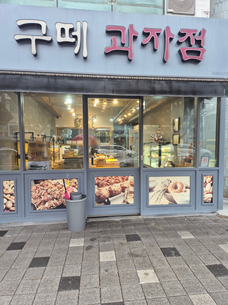 구떼과자점 이미지