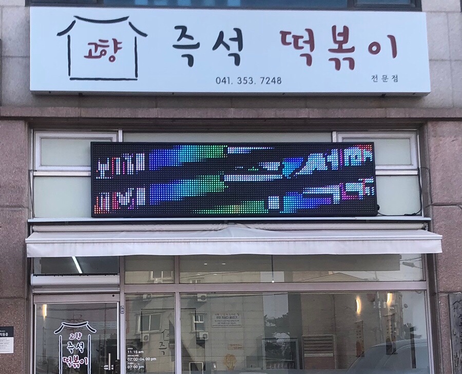 고향즉석떡볶이 이미지