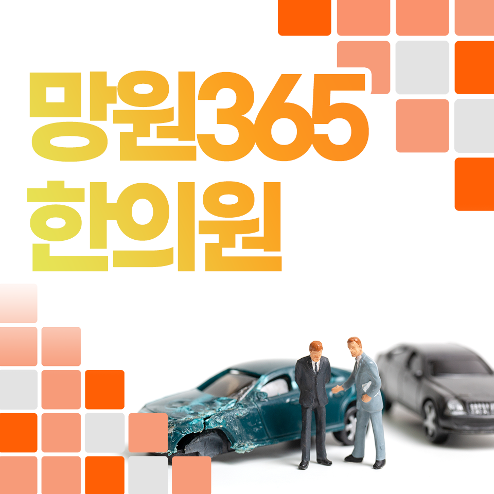 망원365한의원 이미지