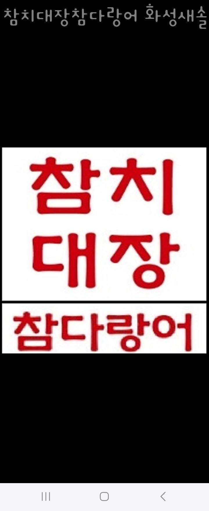 참치대장 참다랑어 화성새솔점 이미지