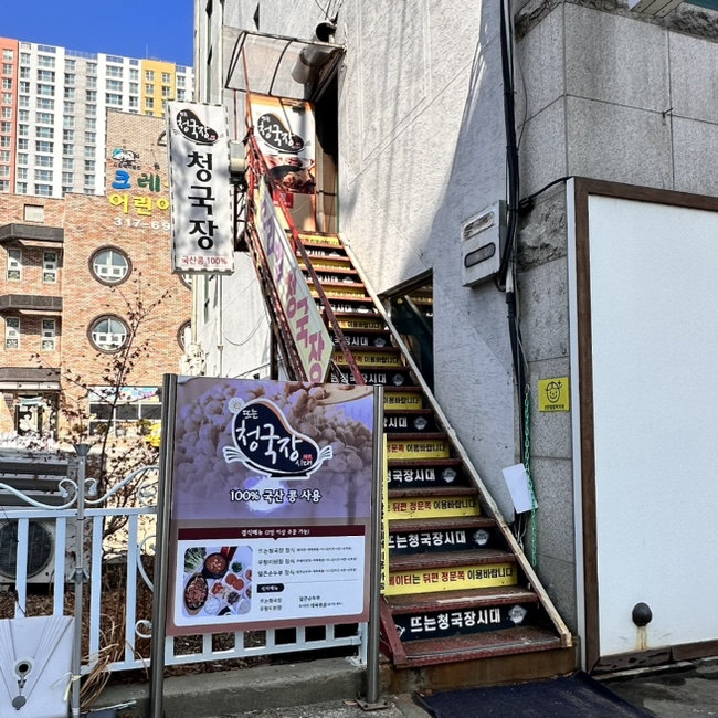 뜨는청국장시대 이미지