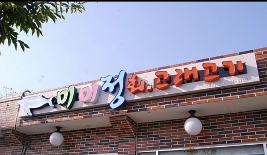 미미정고래집 이미지