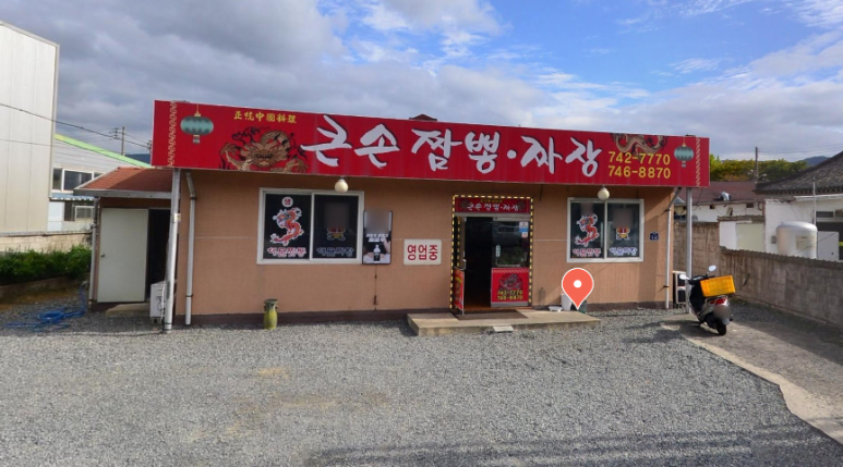 큰손짜장 이미지