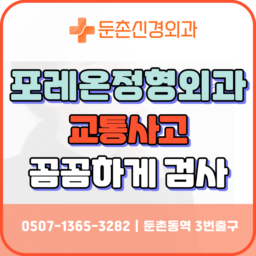 둔촌신경외과의원 이미지