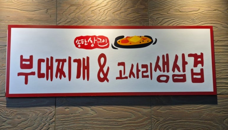상근이부대찌개 이미지