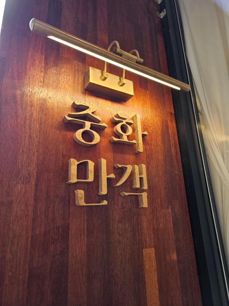 중화만객 이미지