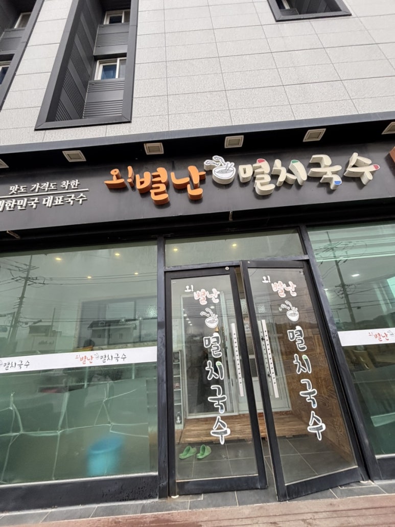 오별난멸치국수월포점 이미지