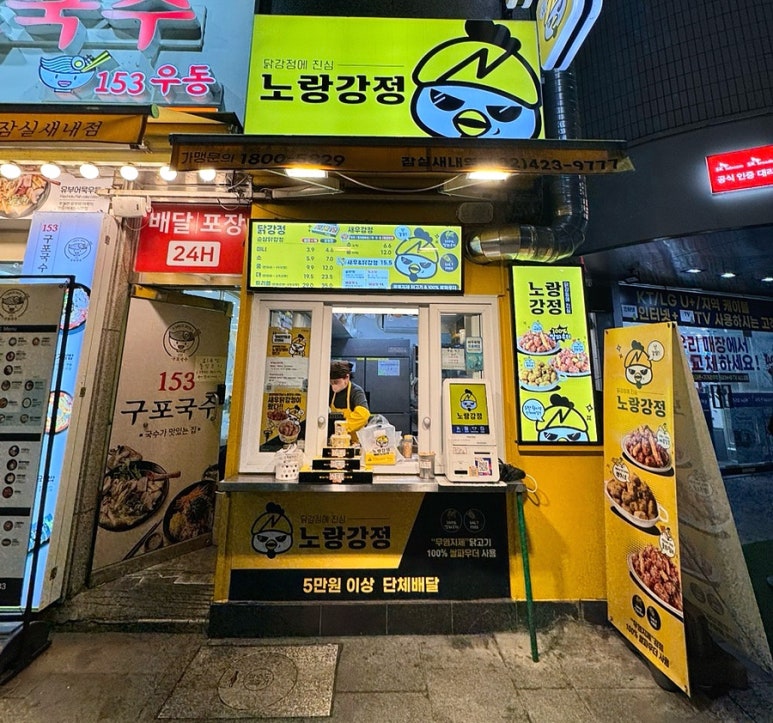 노랑강정잠실새내역점 이미지