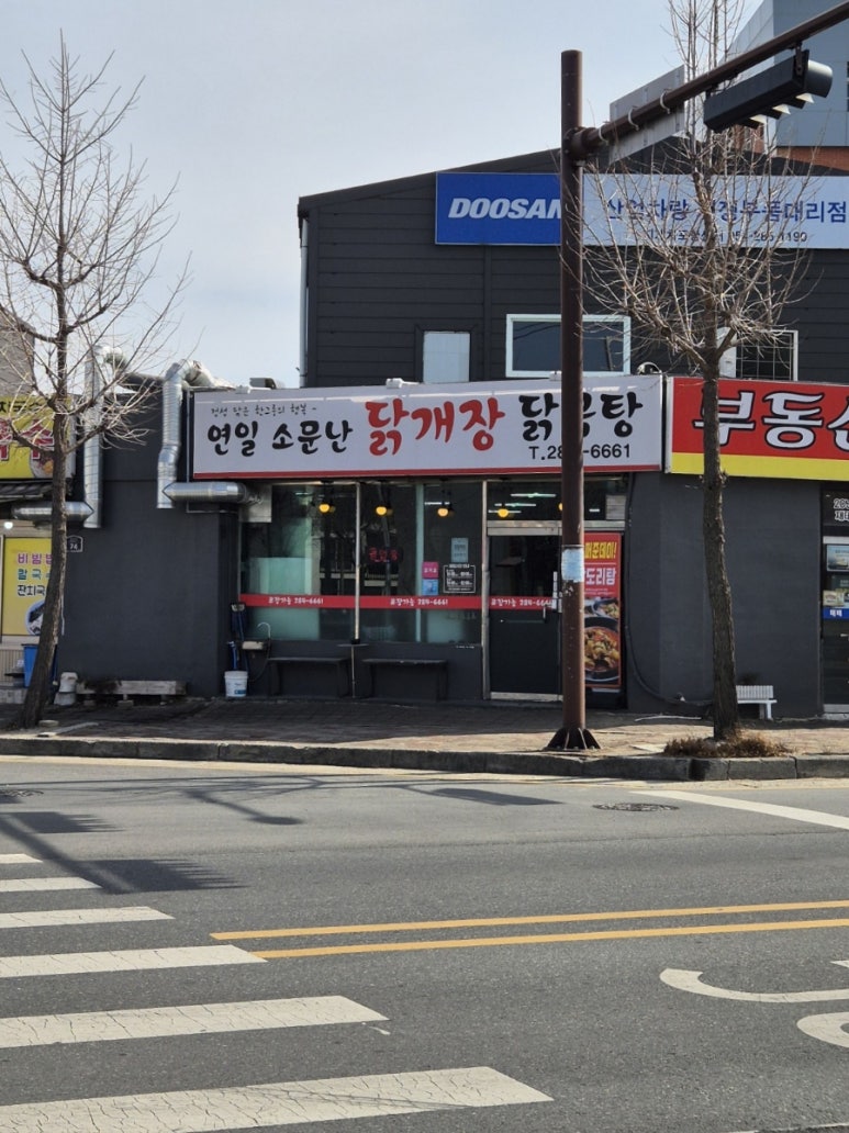 연일소문난닭개장 이미지