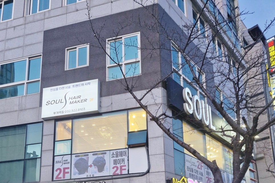 소울헤어메이커부개역점 이미지