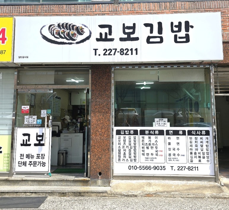 교보김밥 이미지
