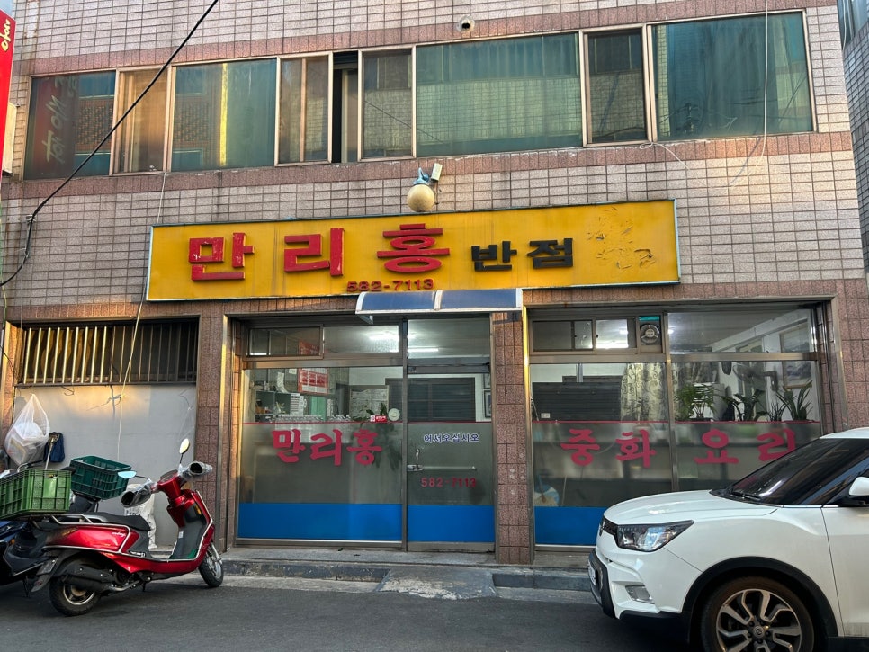 만리홍반점 이미지
