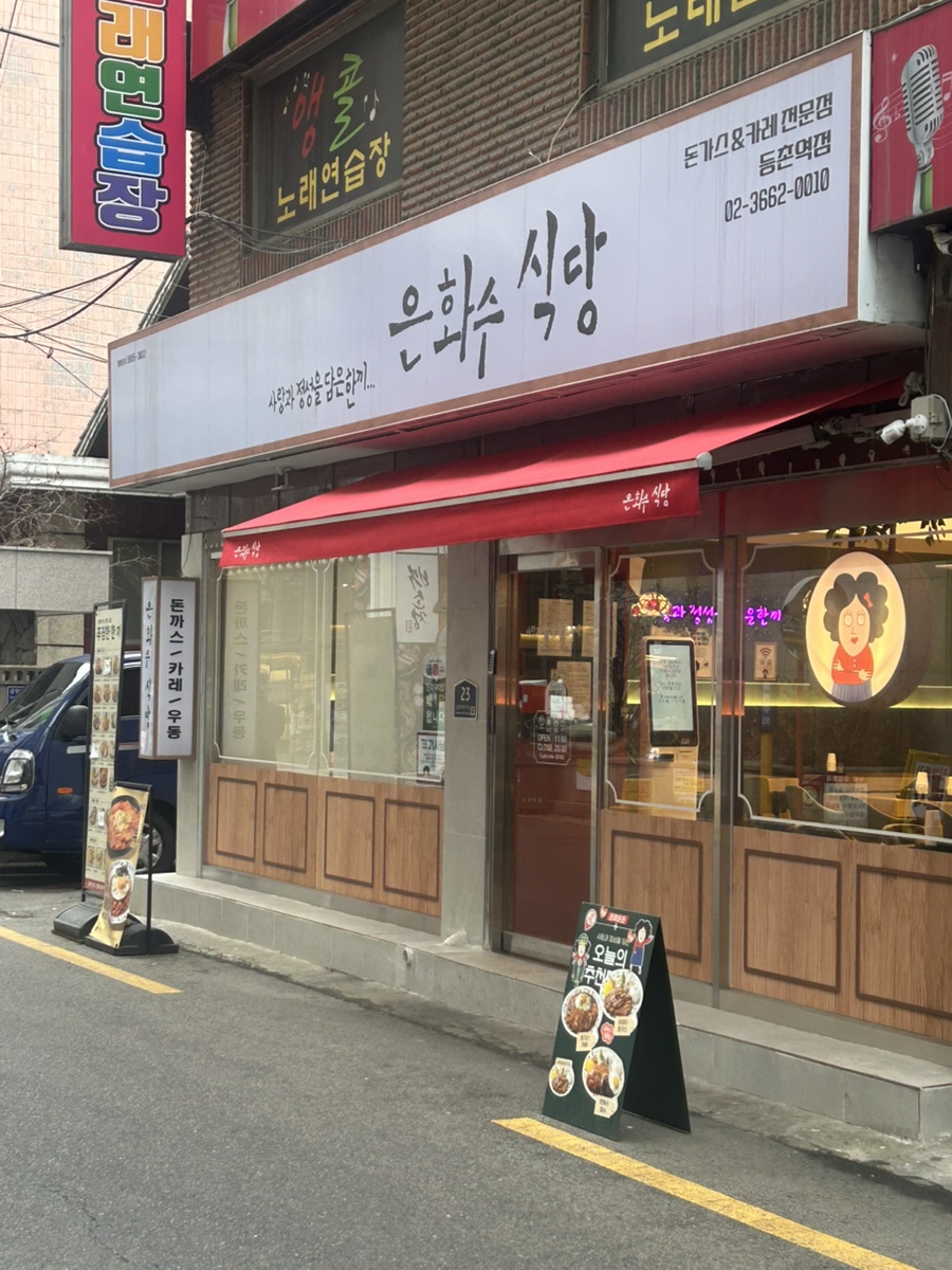 은화수식당(등촌역점) 이미지
