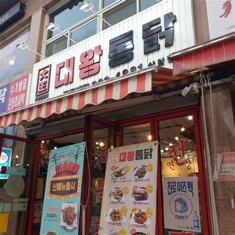 대왕통닭 창원감계점 이미지