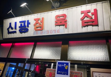 신양정육점 이미지