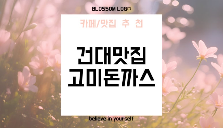 고미돈까스 이미지