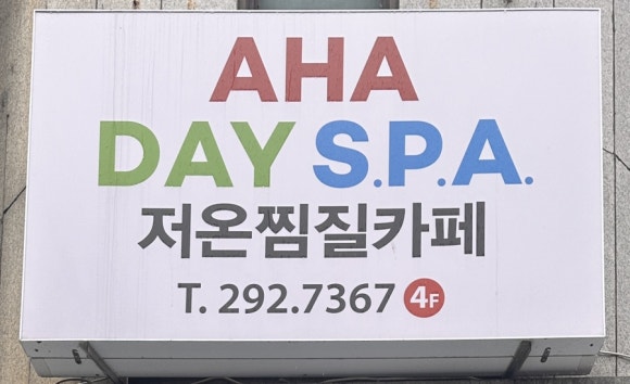 아하데이스파 이미지