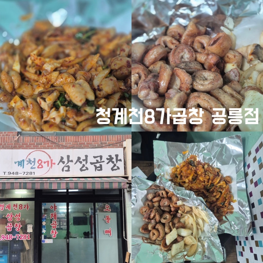 청계천8가삼성곱창 이미지