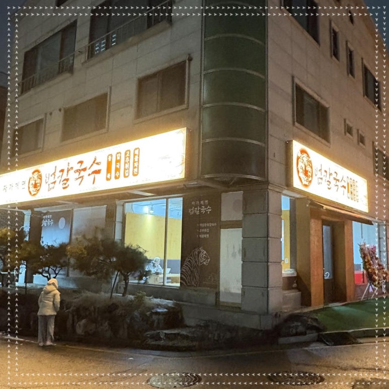 범칼국수 이미지