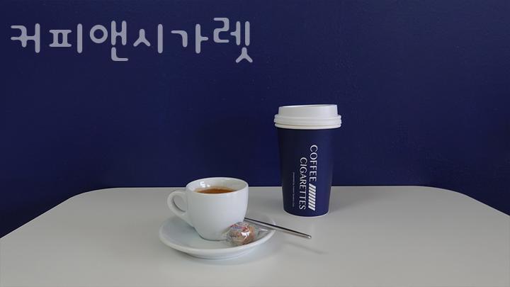 커피앤시가렛 이미지