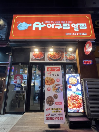 에이플러스아구찜 이미지