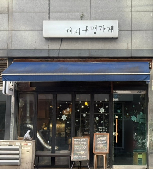커피구멍가게 이미지