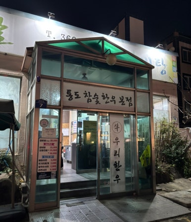 통도참숯한우 이미지