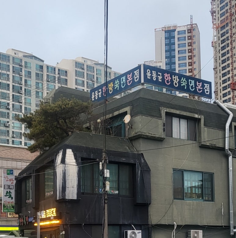 윤동균한방쑥면 이미지