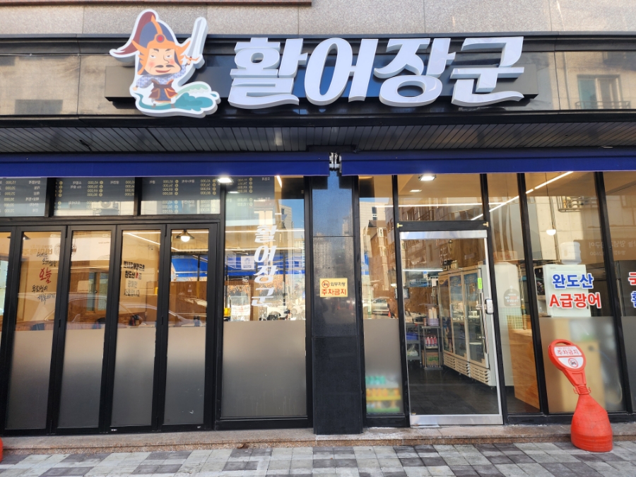활어장군 이미지