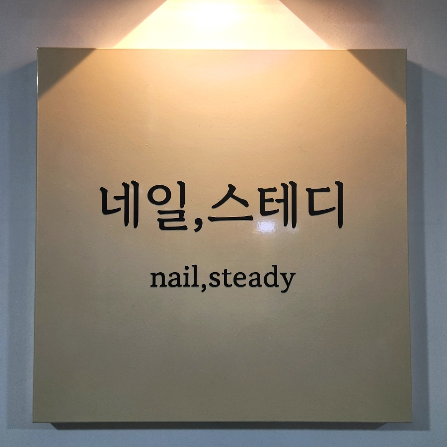 네일스테디 이미지