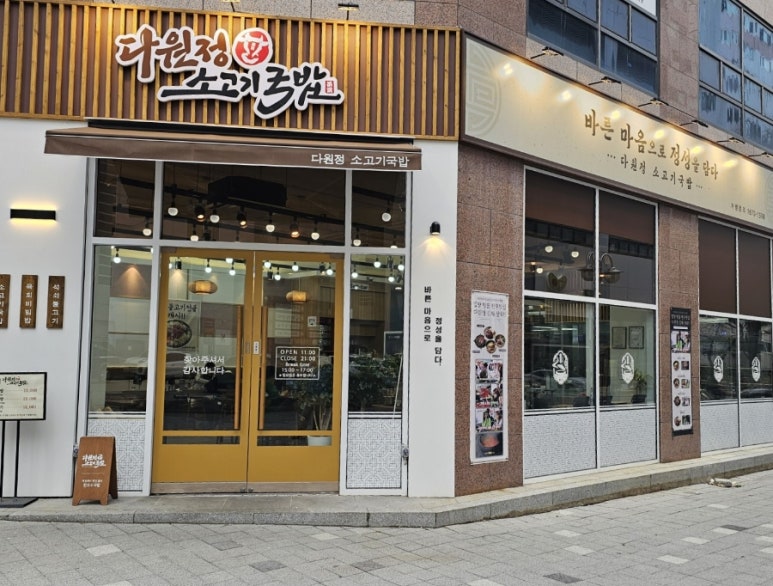 다원정소고기국밥 이미지