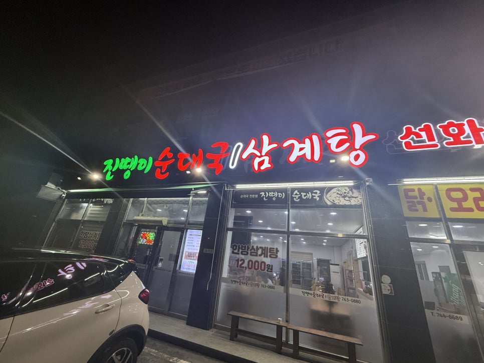 진땡이순대국,삼계탕 이미지