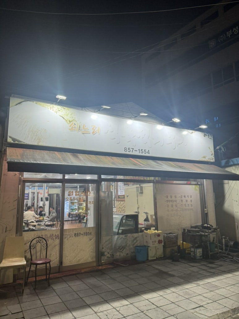 쇠느리식육석쇠구이 이미지