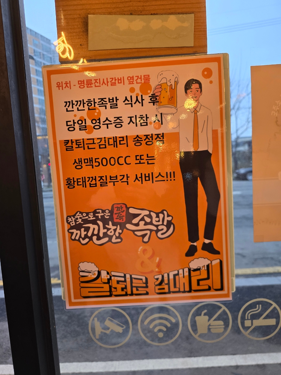 깐깐한족발(송정점) 이미지